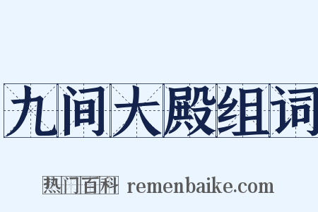 九间大殿组词是什么意思的图片